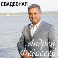 Постер песни Андрей Федосеев - Свадебная