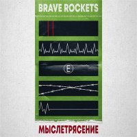 Постер песни Brave Rockets - Стремись