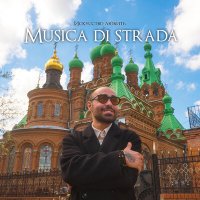 Постер песни musica di strada - Отпускаю