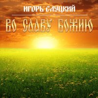Постер песни Игорь Слуцкий - Верую, надеюсь и люблю