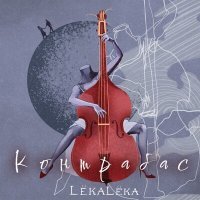 Постер песни LëkaLëka - Контрабас