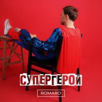 Постер песни Romaro - Супергерой