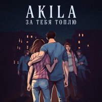 Постер песни Akila - За тебя топлю