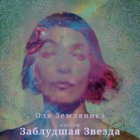 Постер песни Оля Земляника - Заблудшая звезда