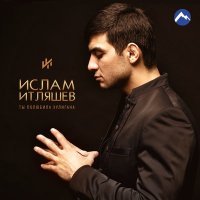 Постер песни Ислам Итляшев - А ты знаешь