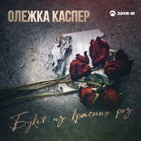 Постер песни Олежка Каспер - Букет из красных роз