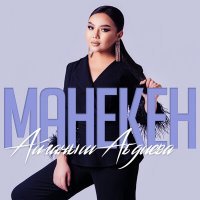 Постер песни Айганыш Абдиева - Манекен