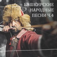 Постер песни Ансамбль "ЯИК" - Шәл бәйләнем
