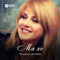 Постер песни Мадина Гагиева - Ма хо