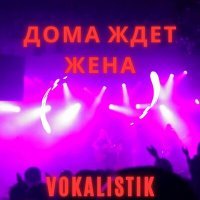 Постер песни Vokalistik - Дома ждет жена