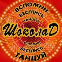 Постер песни Шокoлад - Ты на звонки не отвечай (Dj Ikonnikov Remix)