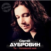Постер песни Сергей Дубровин - Ты – половинка моя (Remix)