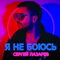 Постер песни Сергей Лазарев - Лови