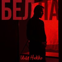 Постер песни Илья Никко - Белла