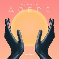 Постер песни Рарити - Добро