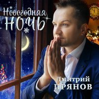 Постер песни Дмитрий Прянов - Мне тебя не понять