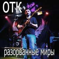 Постер песни ОТК, Ирина Клейн - Листопад