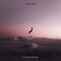 Постер песни Caspermun - Падаю