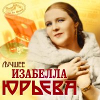 Постер песни Изабелла Юрьева - Белая ночь