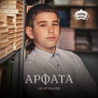 Постер песни Назар Ваниев - Арфата