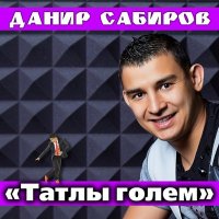 Постер песни Данир Сабиров - Татлы голем