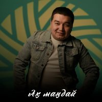 Постер песни Сарсенбек Жеткербаев - Ақ маңдай