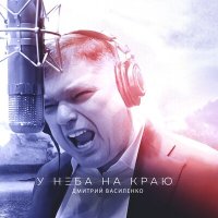 Постер песни Дмитрий Василенко - Любить тебя