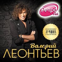 Постер песни Валерий Леонтьев - Стapик