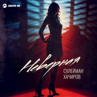 Постер песни Сулейман Хачиров - Неверная