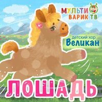 Постер песни МультиВарик ТВ, Детский хор «Великан» - Лошадь