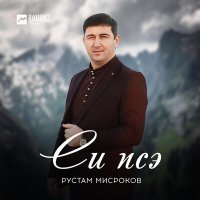 Постер песни Рустам Мисроков - Си псэ