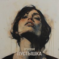 Постер песни РУВИ - Пустышка