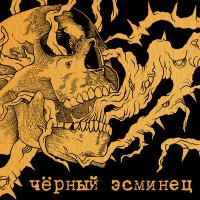 Постер песни Якорь - Чёрный эсминец