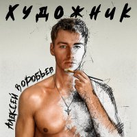 Постер песни Алексей Воробьёв - О чём ты думаешь?
