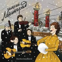 Постер песни Stankov Jazz Band - Зимний Ленинград