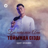 Постер песни Әділет Оразалиев - Билетемін Ана тойымда сізді