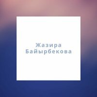 Постер песни Жазира Байырбекова - Кішкентай жүрегім