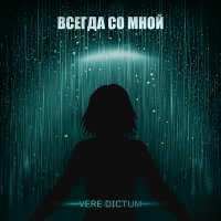 Постер песни Vere Dictum - Всегда со мной