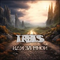 Постер песни IRBIS - Ты исчезла