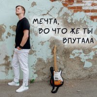 Постер песни Павел Че - Мечта, во что же ты впутала