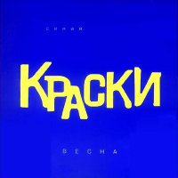 Постер песни Краски - Фанат