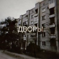 Постер песни Хорский - Дворы