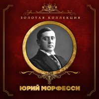 Постер песни Юрий Морфесси, Борис Фомин - Только раз бывают в жизни встречи