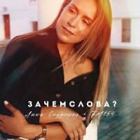 Постер песни FM154, Лика Саурская - Зачем слова?