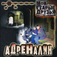 Постер песни Адреналин - Вдаль от меня