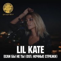 Постер песни Lil Kate - Если бы не ты