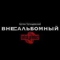 Постер песни Артём Татищевский, Jazzy Ponika - Рефлексия