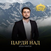 Постер песни Арсен Тавитов - Царди над