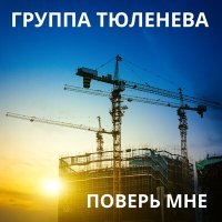 Постер песни Группа Тюленева - Поверь мне