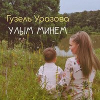 Постер песни Гузель Уразова - Улым минем